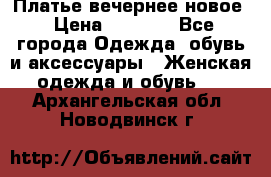 Платье вечернее новое › Цена ­ 3 000 - Все города Одежда, обувь и аксессуары » Женская одежда и обувь   . Архангельская обл.,Новодвинск г.